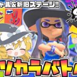 【スプラトゥーン3】スプラ3前夜祭!!新要素満載トリカラバトル楽しすぎる♡【ゆっくり実況】