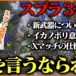 スプラ3考察！めちゃくちゃ殺意高い武器がある件ｗｗｗ【スプラトゥーン3】