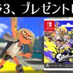 スプラトゥーン3名にプレゼントします！！！！【スプラトゥーン3】