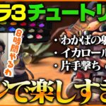 【先行プレイ】スプラ3のチュートリアルを最高に楽しむ男【スプラトゥーン3】