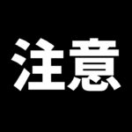 これをやらないとスプラ3で遊べなくなる可能性があります。【スプラトゥーン3】【ネタ】