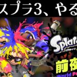 スプラ3の前夜祭ができるらしいぞｗｗｗｗ【スプラトゥーン3】