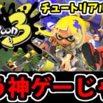 【スプラトゥーン3前夜祭】祭の準備をせよ！チュートリアルでうっかり30分楽しんでしまった男