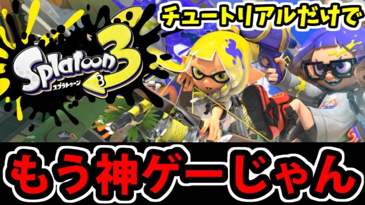 【スプラトゥーン3前夜祭】祭の準備をせよ！チュートリアルでうっかり30分楽しんでしまった男