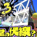 【スプラトゥーン3】新ステージからわかるスプラ3の歴史・世界観を考えた任天堂がマジですごすぎる【スプラ3考察・解説】