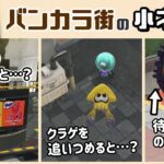 【スプラトゥーン3】前夜祭ついに配信！「バンカラ街」に隠れた細かすぎる小ネタ集！【スプラ3】@レウンGameTV