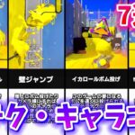 【初心者必見】スプラ3の新テクニック・新キャラコン7選！【スプラトゥーン3】