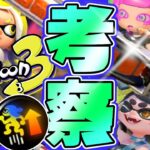 【考察】スプラ3の最新CMが一挙公開！ジムワイパーが最強すぎるww【スプラトゥーン3】