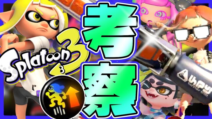 【考察】スプラ3の最新CMが一挙公開！ジムワイパーが最強すぎるww【スプラトゥーン3】