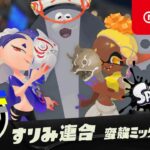 【スプラトゥーン3】すりみ連合PV 「蛮殻ミックスモダン」