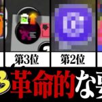 意外と知らない!? スプラ3の革命的な要素ランキングTOP10【スプラトゥーン3】