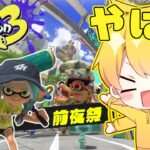 スプラトゥーン3がやばいあああああああああああああああああああああああああああああああああああああああああああああああああああああああああああああああ【splatoon3】