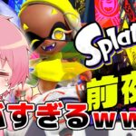 初めてのスプラトゥーン3がやばいｗｗｗｗｗｗｗｗ【splatoon3】