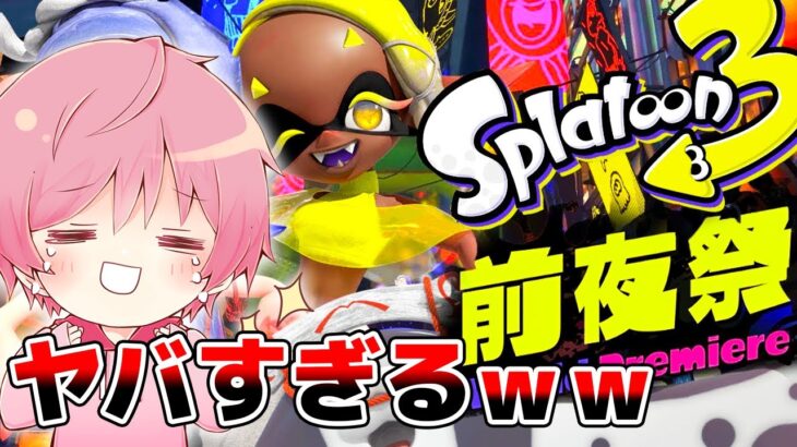 初めてのスプラトゥーン3がやばいｗｗｗｗｗｗｗｗ【splatoon3】