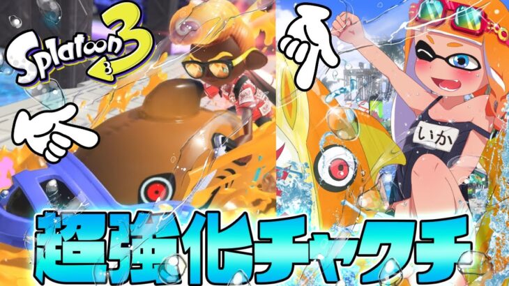 スプラ3無敵スペシャル『サメライド』が楽しすぎるww【スプラトゥーン3】