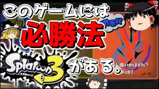 【スプラトゥーン3/前夜祭】じゃんけんでかならず勝てるテクニックをお教えしますwwwww【ゆっくり実況プレイ/Splatoon3】