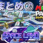 一気見【マリオパーティスーパースターズ】個性豊かな4人によるマリオパーティ『ゆっくり実況』スペースランド