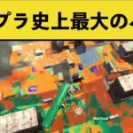 【4000いいね】ツイッターでバズったスプラ史上最大のバグがこちらｗｗｗ【スプラトゥーン２】面白いシーン集part126