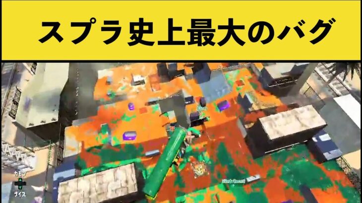 【4000いいね】ツイッターでバズったスプラ史上最大のバグがこちらｗｗｗ【スプラトゥーン２】面白いシーン集part126