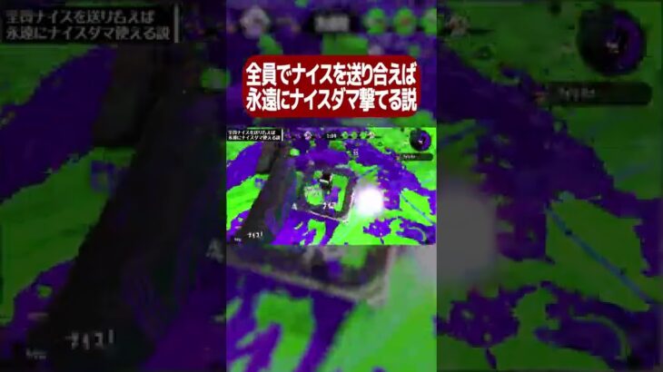 4人でナイスダマを永久ループさせたい【スプラトゥーン2】 #Shorts