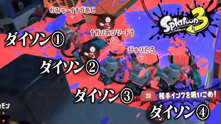 4人同時に「キューインキ」使ったら敵の全インク吸える説ｗｗｗ【スプラトゥーン3】