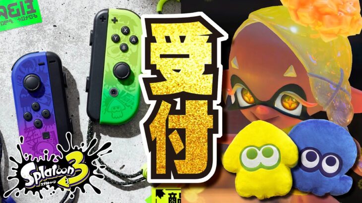 【あと4時間】限定版Switch の抽選受付17選!!! スプラ3のグッズも多数発表!!! 前夜祭で使えるブキは26種！？ 公式の情報まとめ・考察 【#スプラトゥーン3】【#Splatoon3】