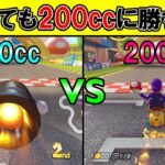 50ccで200ccに勝つ方法【マリオカート8デラックス】