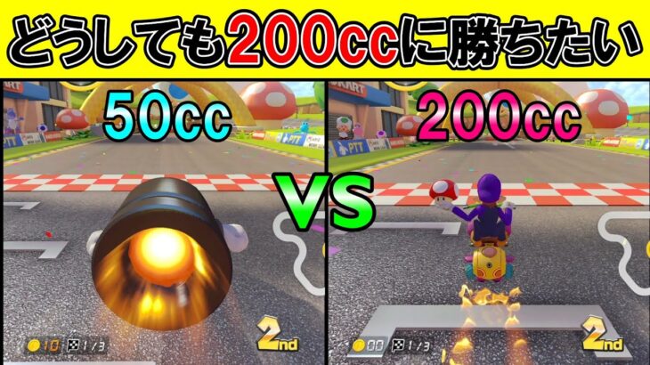 50ccで200ccに勝つ方法【マリオカート8デラックス】