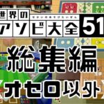 遊び大全51の総集編作ってみた【オセロ以外/スウィントの実況/切り抜き】~第一章~