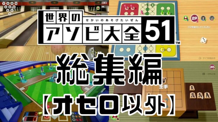 遊び大全51の総集編作ってみた【オセロ以外/スウィントの実況/切り抜き】~第一章~