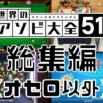 遊び大全51の総集編作ってみた【オセロ以外/スウィントの実況/切り抜き】~第二章~