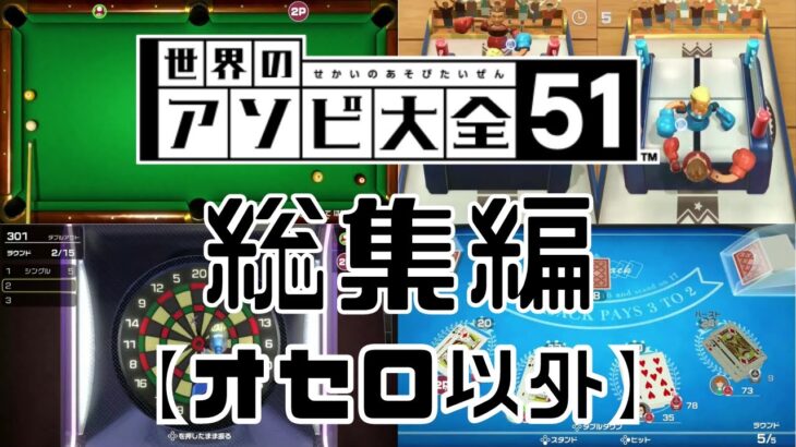 遊び大全51の総集編作ってみた【オセロ以外/スウィントの実況/切り抜き】~第二章~