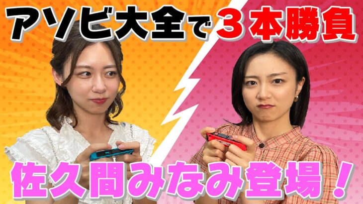 【世界のアソビ大全 51】佐久間みなみアナ登場！罰ゲームしまくりでカオス状態・・・