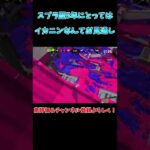 スプラ歴5年の神プレイ！【スプラトゥーン2】【げげ】#shorts