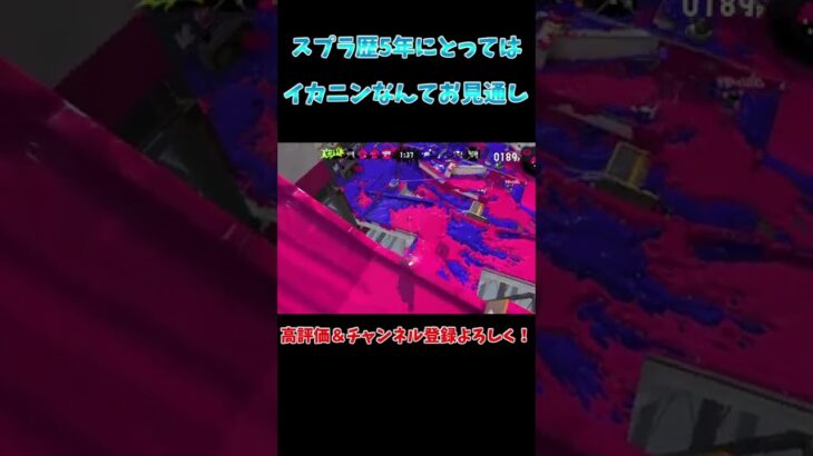 スプラ歴5年の神プレイ！【スプラトゥーン2】【げげ】#shorts