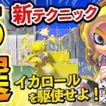 【必見】イカロールとイカノボリを使った新テクニック5選！【スプラトゥーン3】