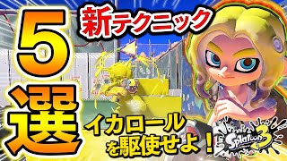 【必見】イカロールとイカノボリを使った新テクニック5選！【スプラトゥーン3】