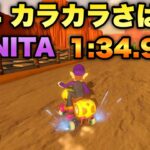 64カラカラさばく　悪花NITA 1:34.996【マリオカート8DX】