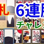 【花札】オンライン6連勝チャレンジ！【世界のアソビ大全51】