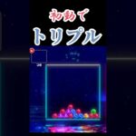 初動でトリプル打ち！【6ボールパズル】【世界のアソビ大全51】#shorts