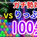 【6ボールパズル】vsりっぷうさん！100先勝負！【世界のアソビ大全51】