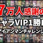 続・7万人感謝の全キャラVIP1勝RTA(アイアンマンチャレンジ)【スマブラSP】