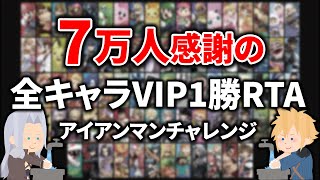 7万人感謝の全キャラVIP1勝RTA(アイアンマンチャレンジ)【スマブラSP】