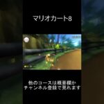 【マリオカート8】キラー観光チートｗ世界記録ランキング 0:00.001秒　DSプクプクビーチ (DS Cheep Cheep Beach)【任天堂公式記録：WiiU】#Shorts TA 07-03