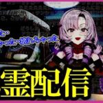 サロメお嬢様怖すぎるお盆の心霊現象なゲーム配信【おバイオ8】放送事故　閲覧注意