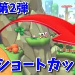 マリオカート8 デラックスDLC第2弾 ショートカットできる場所集