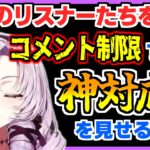 初めてのコメント制限を行うが、後で神対応を見せる壱百満天原サロメ【にじさんじ切り抜き/おバイオ8/バイオハザード8】