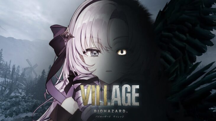 【おバイオ8】BIOHAZARD VILLAGE ✦ をプレイいたしますわ！ ✦1【お村ですわ】