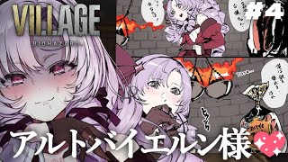 【おバイオ8】BIOHAZARD VILLAGE ✦ をプレイいたしますわ！ ✦4【お村ですわ】