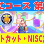 【マリオカート8DX】DLC 第2弾コース ショートカット NISCまとめ